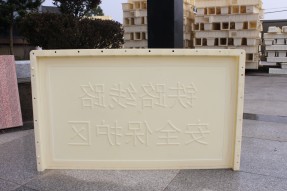 ABS材質(zhì)鐵路安全線(xiàn)路保護(hù)區(qū)水泥標(biāo)識(shí)牌模具